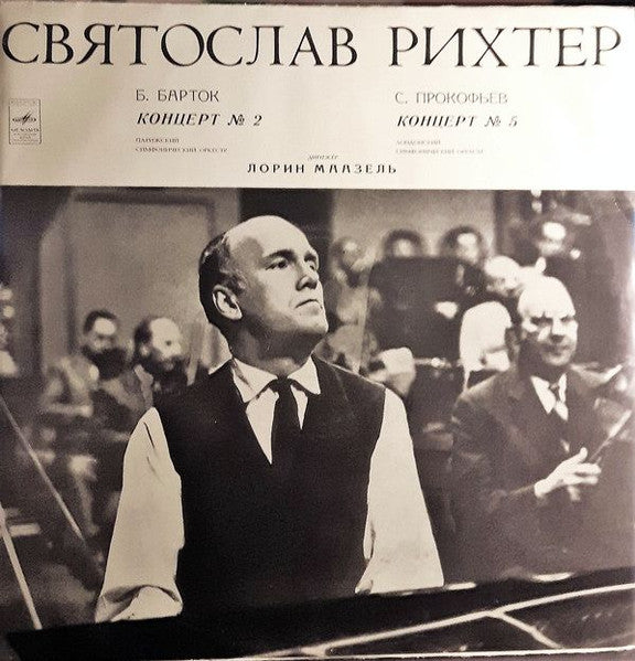 Святослав Рихтер*, Б. Барток* / С. Прокофьев* : Концерт № 2 / Концерт № 5 (LP, RP)